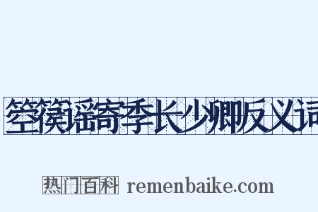 箜篌谣寄季长少卿反义词是什么意思的图片